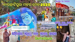 Barhatipura makara mela 2025 || odishara ସବୁଠୁବଡ ମକରମେଳା | ନୀଳକଣ୍ଠେଶ୍ଵର ମନ୍ଦିରଅଛି ଗୁମ୍ଫା #keonjhar