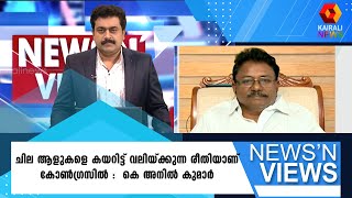 കോൺ​ഗ്രസിന്റേയും ബിജെപിയുടേയും കളരി ഒന്നാണെന്ന്  കെ അനിൽ കുമാർ | congress | rajasthan | Kairali News