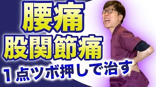 【押して回すだけ】腰痛・股関節痛を改善するツボ押しストレッチ【腰痛 ストレッチ 治し方】