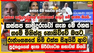 කස්සප හාමුදුරුවෝ ගැන මේ රහස ගමේ මිනිස්සු නොකිව්වේ බයට |රාජාංගනයේ හිමි එක්ක සීඅයිඩී ආව පුද්ගලයා කියයි