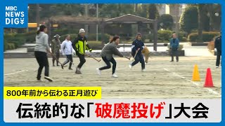 「上手に打てないところが楽しい」 伝統的な正月遊び「破魔投げ」大会　鹿児島(MBCニューズナウ 2025年1月13日放送)