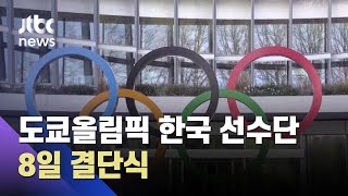 도쿄올림픽 한국 선수단, 8일 결단식…350여 명 참가 / JTBC 아침\u0026