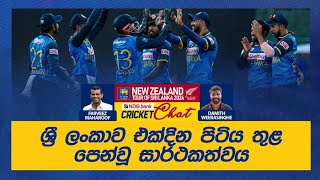 අඛණ්ඩව එක්දින තරගාවලි ජය ගත් සිංහයන්ගේ ඉදිරි ගමන? - #SLvNZ NDB Cricket Chat