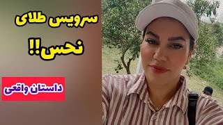 داستان سرویس طلای نحس !! ، واقعی و ارسالی از طرف شما ، تک قسمتی ، پادکست و ولاگ فارسی