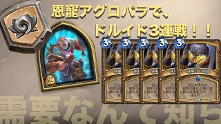 【ハースストーン】クラシックレジェ帯で恩寵アグロパラVSドルイド3連戦（Narisako's Hearthstone）