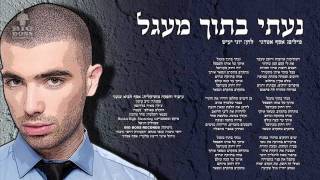 עומר אדם - נעתי בתוך מעגל