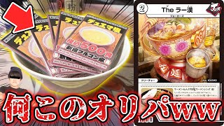 【デュエマ】1年に1回しか販売されない『幻のラーメン屋の500円オリパ』を買ってみたら予想外の結果にwww【開封動画】