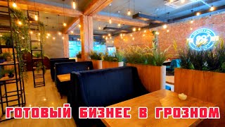 Продается готовый бизнес в Грозном. Ресторан в центре Грозного