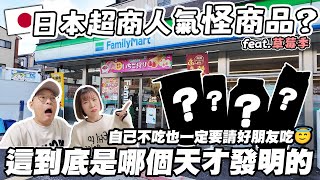 日本超商人氣怪商品🇯🇵 feat.草莓季🍓｜這到底是哪個天才發明的？｜就算自己不吃也一定要請好朋友吃😇｜懶散日記