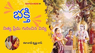 భక్తి -నిత్య ప్రేమ గురించిన విద్య || Part 1 || Kalanath Krishna Das