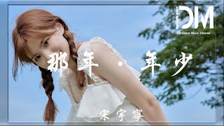 那年·年少 - 宋宇寧『年少多輕狂天高欲何妄，只畏老去悔青腸一生嘆荒唐』【動態歌詞】