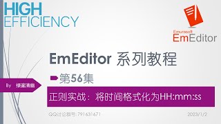 EmEditor系列教程-56集-正则实战_将时间格式化为HH_mm_ss