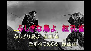 ふしぎな鳥よ紅孔雀　（ポータートーン・カラオケ)