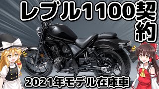 【ゆっくり解説】ホンダ・レブル1100 DCTの新車を契約し、2週間後に納車されるぜ！【Rebel 1100 DCT】