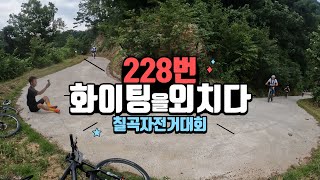 2022칠곡호국평화의길전국자전거대회 2부 응원영상 / 한솔임도에서 저를 만났다면 확인하세요^^