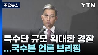 특수단 규모 확대한 경찰...국수본, 언론 브리핑 / YTN