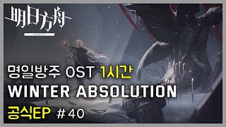 Arknights OST - EP Winter Absolution | Arknights/明日方舟 (Arknights OST 1 Hour)