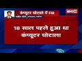 gwalior big news पूर्व bjp सांसद रामलखन सिंह पर fir computer घोटाला मामला