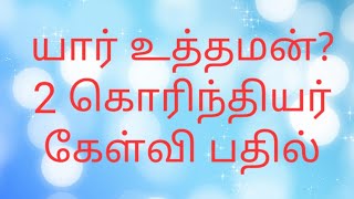 2 கொரிந்தியர் 1-13 அதி கேள்வி பதில்