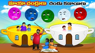 మాయా చంద్రులు రెండు కడాయిలు - Telugu story | Golden kadai | Moral stories in Telugu #cartoontelugu