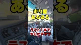 【走り屋あるある】ラスト1本でやらかすヤツ #shorts