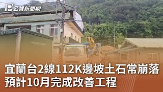 宜蘭台2線112K邊坡土石常崩落 預計10月完成改善工程｜20250310 公視中晝新聞