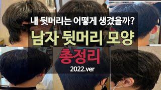 남자들의 뒷머리 모양 총정리.(남자 뒷머리 상고,리프컷 뒷머리,리프컷 뒷머리 짧게)