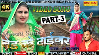 VIDEO SONG_//TED KE TAIGER _//PART 3_//SINGER_//SUBIN NEW MEWATI SONG 2019