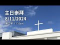 20240811 HOC5 基督之家第五家 第二堂 主日崇拜