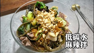 【好好吃瘦】夏天吃饭主打一个拌——低碳水麻辣拌 Low-Carb Spicy Sesame Dressing