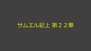 聖書朗読 09 サムエル記上 第２２章