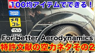 ここも効果的！百均アイテムでできるボルテックスジェネレーターによる空力性能アップ！ Aerodynamics vortex generator 走行性能、燃費向上