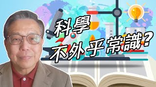 【#箍返通識】第19集：科學不外乎常識？（撰寫及主持： #李偉才 ）