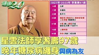 星雲法師享耆壽97歲 晚年糖尿病纏身與病為友 健康2.0