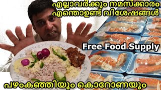 Free food supply in USA | പഴംകഞ്ഞിയും കൊറോണയും | എല്ലാവർക്കും നമസ്കാരം എന്തോ ഉണ്ട് വിശേഷങ്ങൾ