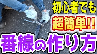 【初心者必見！】超簡単で分かりやすい番線の作り方を紹介します！