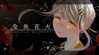 金魚花火 piano ver. / HACHI.cover 【歌ってみた】