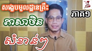 សង្ខេបមូលដ្ឋានគ្រឹះភាសាចិនសំខាន់ៗ |Part 48|learn Chinese Khmer| រៀនចិន |Rean Chin