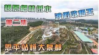 【灣區博士沈永年】靚景細積低水｜渡假收租王｜恩平站恒大泉都（第二集）