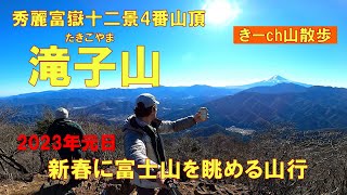 2023年元日登山！【滝子山】縁起物の富士山を愛でる登山(山梨百名山)