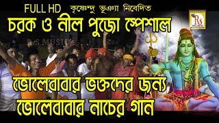 ভোলেবাবার ভক্তদের জন্য গাজনে নাচের গান || নিতাই দাস সূত্রধর || NITAI DAS SUTRADHAR || RS MUSIC