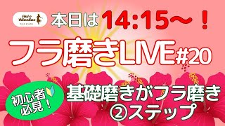 フラ磨きLIVE✨#20／初心者さんも必見！基礎磨きがフラ磨き②ステップ