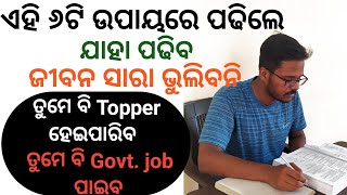 ଏହି ୬ ଟି ଉପାୟରେ ଯାହା ପଢିବ ଜୀବନ ସାରା ଭୁଲିବନି..How to remember study tips in odia