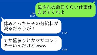 母の命日には墓参りをすると、「サボらずに働け！」と怒鳴る非常識な妻→優しい夫を本気で怒らせた女性の結末がwww