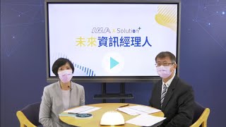 金融業資安危機重重？金融機構該如何做好資安？| 未來資訊經理人 EP12 TEASER