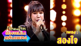 สองใจ - ส้มเช้ง สามช่า | โจ๊กตัดโจ๊ก ต้นฉบับสลับเพลง