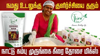 Thiru Foods Traditional Pearl Millet Moringa Leaves Dosa Mix | நாட்டு கம்பு முருங்கை கீரை தோசை