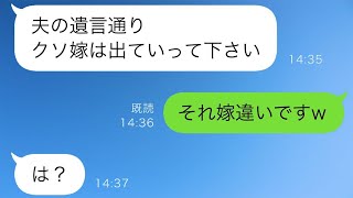 亡くなった義父の遺言「クソ嫁の世話はもうしなくてもいい」→それを読んだ義母「遺言にそう書いてあるんだから、クソ嫁は出て行け！w」しかし実は...