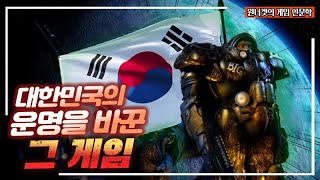 대한민국에 가장 큰 영향을 미친 게임, 스타크래프트