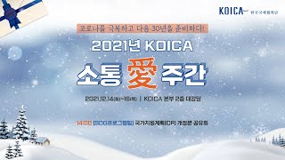 2021 코이카 소통애 주간